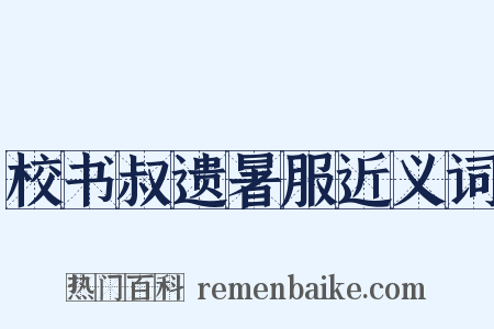 校书叔遗暑服近义词是什么意思的图片